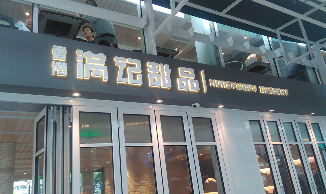 連鎖店標(biāo)識